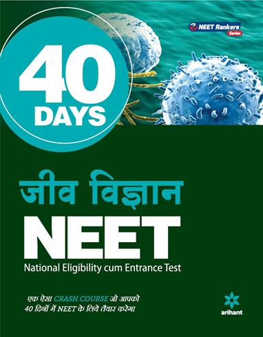 Arihant 40 Days NEET- JEEV VIGYAN